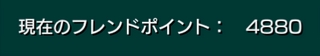 モンスト フレンドポイント