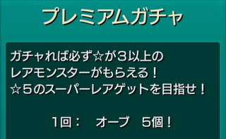 モンスト プレミアムガチャ