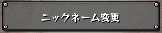 モンスト ニックネーム変更