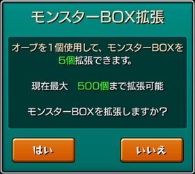 モンスト モンスターBOX拡張