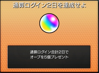 モンスト 通算ログイン2日を達成せよ