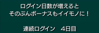 モンスト 連続ログイン4日目