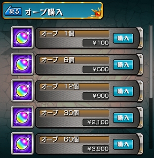 モンスト オーブ購入