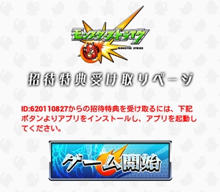 モンスト 招待特典受け取りページ