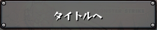 モンスト タイトルへ