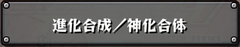 モンスト 進化合成 神化合体