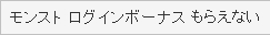モンスト ログインボーナス もらえない
