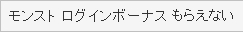 モンスト ログインボーナス もらえない