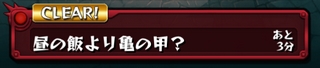 モンスト 昼の飯より亀の甲？