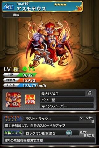 モンスト アスモデウス