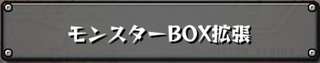 モンスト モンスターBOX拡張