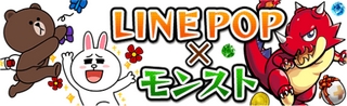 モンストとLINE POPのコラボ