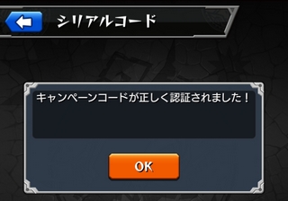 モンスト キャンペーンコードが正しく認証されました！