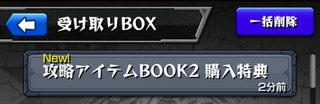 モンスト 受け取りBOXに「攻略アイテムBOOK2 購入特典」が届いている