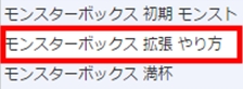 モンスト モンスターボックス 拡張 やり方