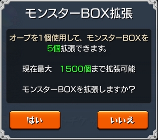 モンスト オーブ1個を利用して、モンスターBOXを5個拡張