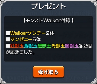 モンストWalkerの特典